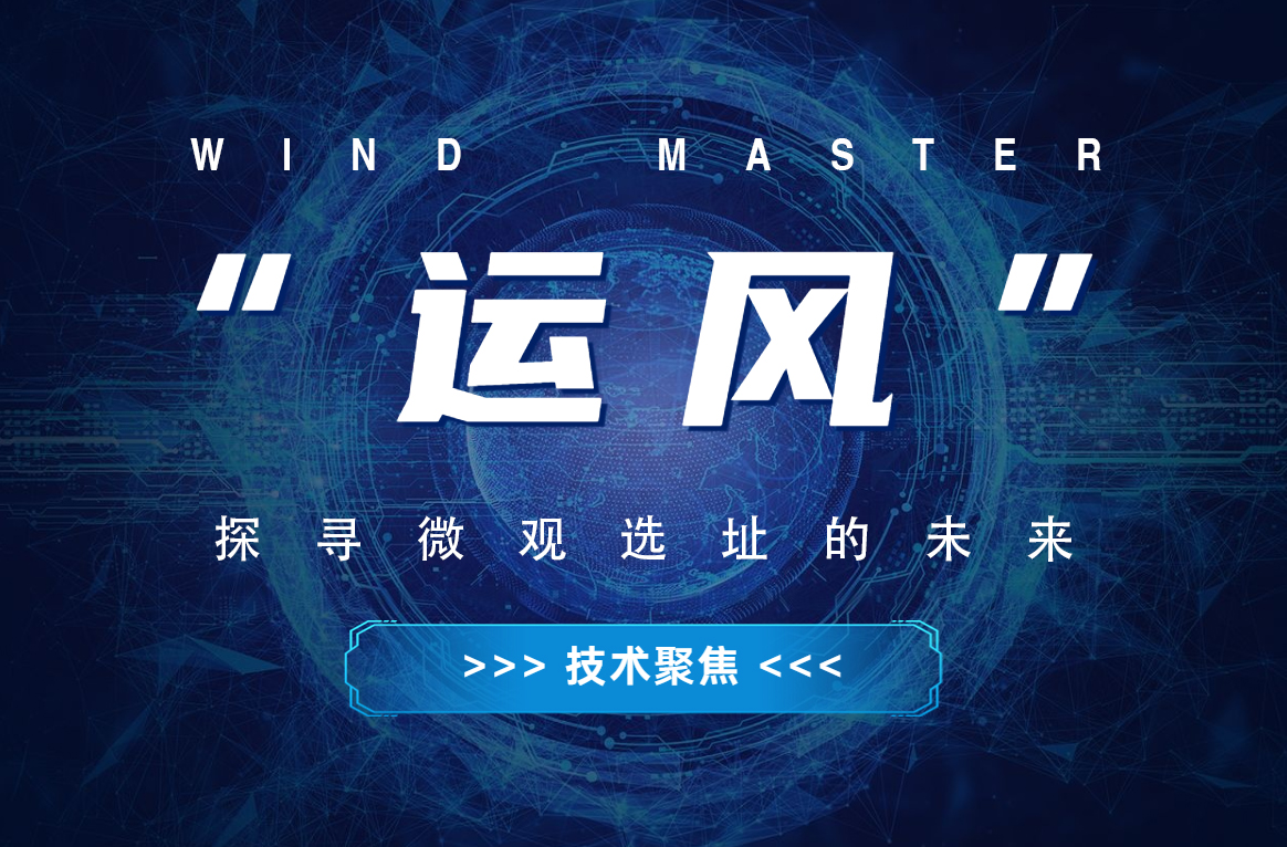 &ldquo;运风&rdquo;，探寻微观选址的将来