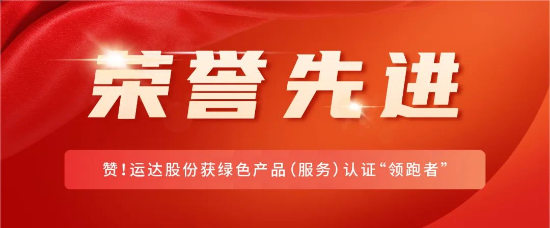 赞！PG电子股份获绿色产品（服务）认证&ldquo;领跑者&rdquo;